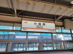 小田原駅