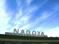 県営名古屋空港に到着。
空港周辺もいい天気。

チャーターフライトで連れて行ってもらえる予定の富士山の天候は、如何に？