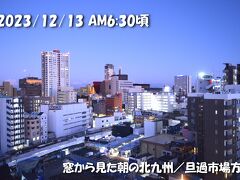 ホテルは北九州モノレール「旦過駅」前の
ホテル１－２－３小倉　設備・建物は古いけれど
駅前１分で1Fにコンビニあります。

朝食付きでお酷だけれど
昭和の雰囲気満点です・笑。

でもフロントの人は感じよかったです。