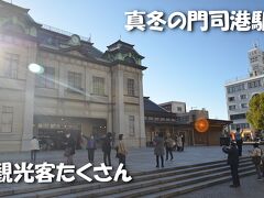 重要文化財指定の門司港駅

現役の駅舎では東京駅（東京都千代田区）丸の内駅舎とここのみ。