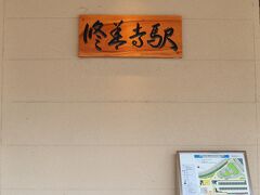修善寺駅に着きました。