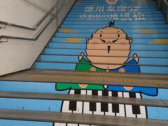 遠州鉄道に乗車しようと、新浜松駅へ向かうと、ゆるキャラの「出世大名家康くん」が、階段に描かれていました。