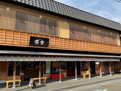 饅頭総本山 源楽 修善寺本店