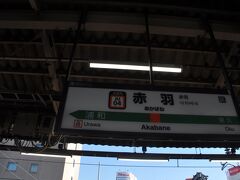 赤羽駅