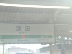 蓮田駅