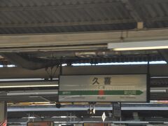 　久喜駅停車、前を走っている電車が異音発生による点検のため、後続列車が遅れているというアナウンスがありました。