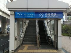 市場前駅