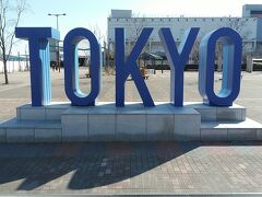 東京テレポート駅