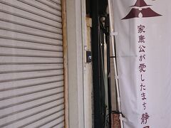 静岡浅間通商店街には、「家康公が愛したまち」の、幟旗が並んでいました。