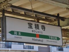 　宝積寺駅に停車