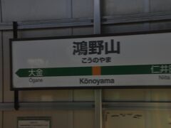 鴻野山駅