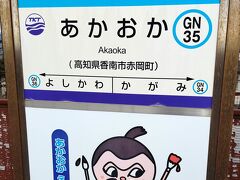 11:59　あかおか駅着
改札がないので、車掌さんに切符を渡します