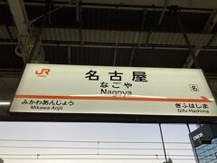 ということで名古屋駅に到着！
とりあえず今日泊まるホテルに移動するために、早速駅を出てホテルに向かおうとおもいます。