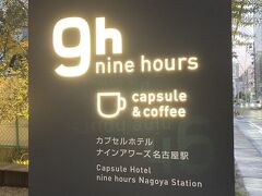 名古屋駅を出て徒歩5分ぐらいで今回泊まるカプセルホテルである9h（ナインアワーズ）につきました。