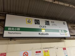 　鶴見駅のひとつ手前　国道駅で下車します。