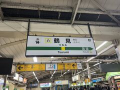 鶴見駅