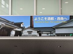 そしてバス移動で東広島市の酒都・西条に到着。この時点でも雪は降っていました。酒造巡りを楽しみに来たので雪見酒が楽しめそう！もっと降れ降れ