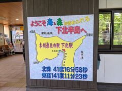 下北駅って本州最北の駅なんだ。
知らなかった。
