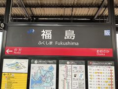 8/17   12:20   JR福島駅
大阪からわずか1駅で到着したのが、関西将棋会館の最寄りである福島です。
やはり将棋めしを食べるなら福島周辺になります。