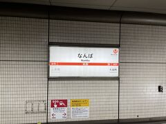 8/17   13:32   なんば駅
梅田から9分で大阪ミナミの中心エリアであるなんばに到着しました。