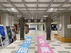 新白河駅