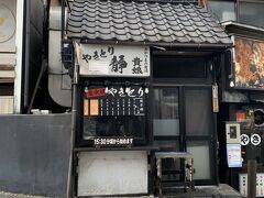 湯畑の真横の有名な焼き鳥屋さん
