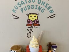 こちらは息子がペロンと食べてしまった
『湯けむりタマゴプリン』onソフトクリーム
可愛いたまごの入れ物は陶器で持ち帰りＯＫ
いらない場合は返金があります。
昔ながらの堅めのカスタードプリンにたまごソフトクリーム

本当は色が変わる湯畑プリンを買おうと思ったら、西の河原で遊ぶ前はまだあったのに、帰路では売り切れ・・・
明日朝に買いに来ることにしました。