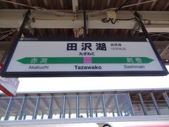 11:06
大曲から35.5km/29分。
秋田県仙北市、目的駅となる田沢湖に着きました。