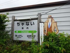 茶内駅で下車。