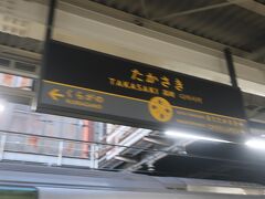 赤羽から1時間20分

06時55分 高崎駅に到着しました