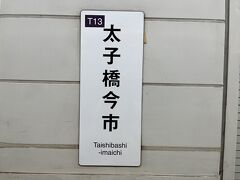 8/17   20:06   太子橋今市
都島から8分大阪メトロ今里線との乗り換え駅である太子橋今市に到着しました。