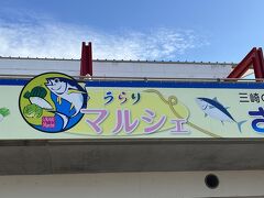 次は「三崎うらりマルシェ」でお買い物です。
「うらりマルシェ」は一階がマグロや地魚、水産加工品や惣菜販売の 「さかな館」で、二階は地元の三浦大根など、新鮮な野菜が並んでいる「やさい館」 です。
地元の方々も年末の買い物に来ているようで、店内はかなり混雑していて、まとめ買いした商品を送るための宅配便コーナーもありました。

「うらりマルシェ」は「みうら・みさき海の駅」の中にあり、水中観光船乗り場、レンタサイクルのコーナーなどもあり、買い物以外にもいろいろ楽しめる施設だと思います。
