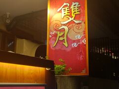 雙月食品　青島店