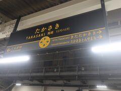 高崎駅