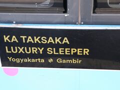 ＜ジョグジャカルタ→ジャカルタ＞往路は飛行機でしたが、帰路は鉄道を選択しました。鉄道は６時間24分かかるものの、出発地のジョグジャカルタ新空港は市内から43kmの距離に移転し、目的地のジャカルタ空港も道路渋滞でアクセスは良くないと聞いていたからです。TAKSAKA号は全て１等車でディーゼル機関車が客車を牽引します。