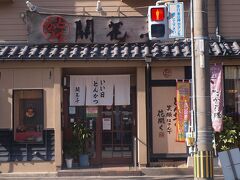 「 鳥門米門うまいもん。谷山店 」のとなりのとなり、
開花亭谷山本店に到着～