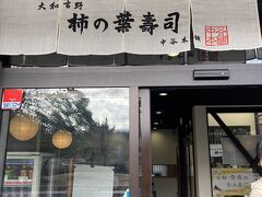 奈良に来たからには、柿の葉寿司が食べたくて、買いにー♪