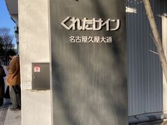 さて、ここが今回泊まるくれたけイン名古屋久屋大道理店に泊まります。