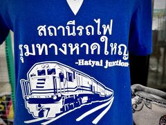 【ハジャイ国鉄駅】

へぇ～...こんなハジャイ駅のTシャツまであるのねぇぇ...