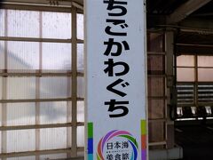 飯山線への乗り換え駅
越後川口駅です。