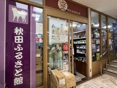 お腹いっぱいになったのでプラプラ

先月行った秋田。
恋しくなって来てしまった秋田ふるさと館。
有楽町の東京交通会館地下