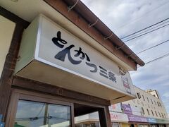 こちらが「とんかつ三条」。
開店時間の11時に到着。
すでに何組か開店待ちの行列ができていた。