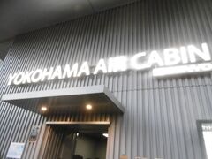 最後の観光場所は、JR桜木町駅そばの
「YOKOHAMA　AIR　CABIN」です。
