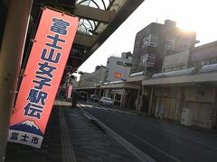 朝、吉原商店街にいます。
今日は念願の「富士山女子駅伝」の日。。