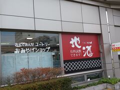 これから八食センターに向かうのですが、その前にここも気になる「ユートリー」。お土産物屋さんらしいです。
八食センター行きのバスは、このユートリーの前から出ています。