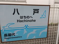 八戸駅に到着しました。
このあと、下北駅へ向かいます。