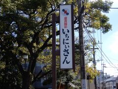 お昼ご飯はおすすめの「いちにいさん・本店」でした。元同僚曰く、「本店が一番好き」との事。