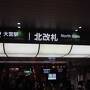 大宮駅周辺を街歩き