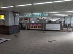 西宮駅です。ここより前回ゴール地点に進みます。