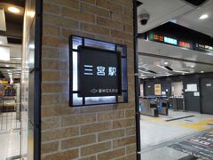 神戸三宮駅 (阪急 阪神)